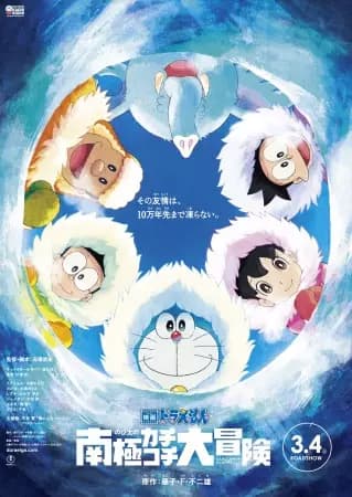 Doraemon the Movie 2017: Great Adventure in the Antarctic Kachi Kochi